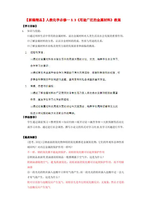 【高中化学】高中化学 3.3《用途广泛的金属材料》教案 新人教版必修1