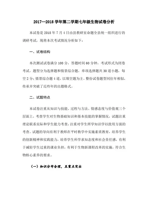 2017--2018学年第二学期七年级生物试卷分析