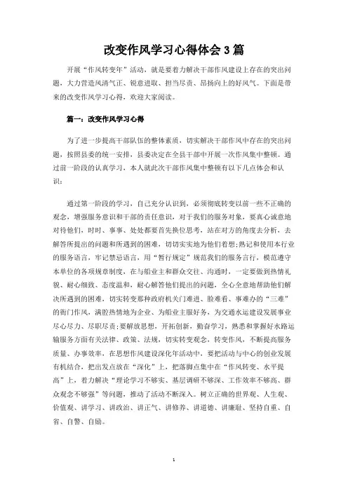 改变作风学习心得体会3篇