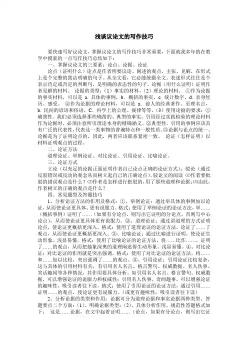 浅谈议论文的写作技巧