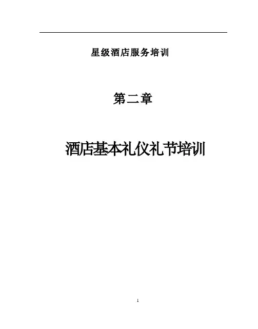 星级酒店服务培训--第二章、酒店基本礼仪礼节培训1