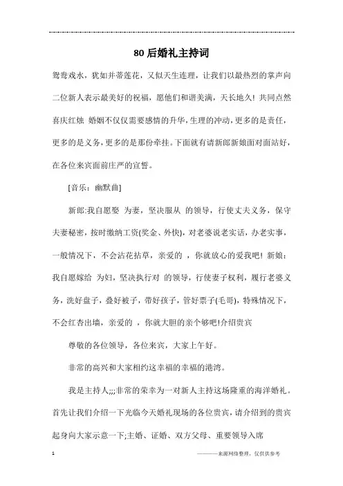 80后婚礼主持词