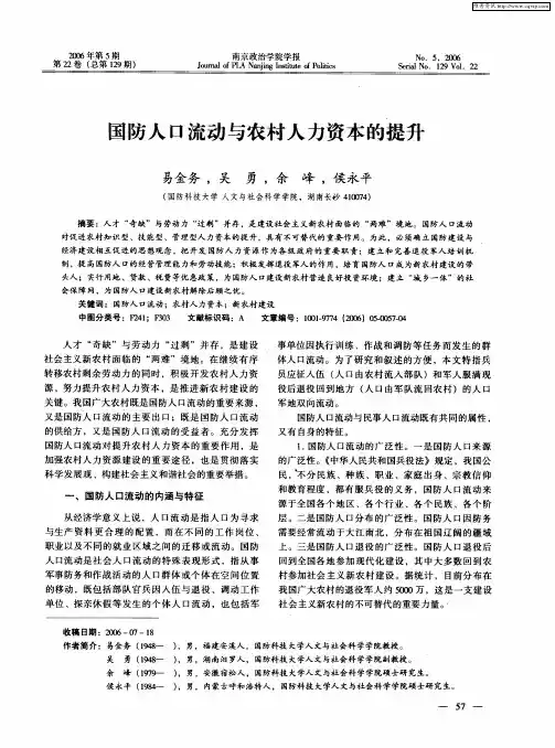 国防人口流动与农村人力资本的提升