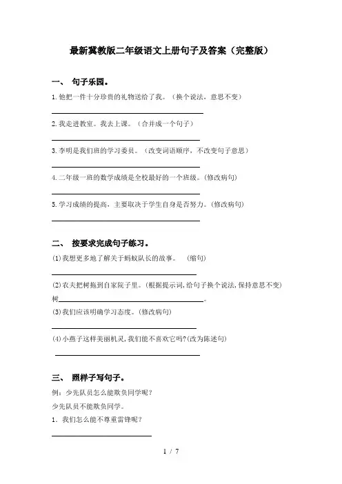 最新冀教版二年级语文上册句子及答案(完整版)