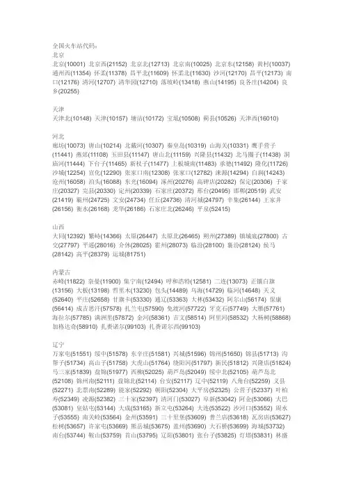全国铁路车站代码