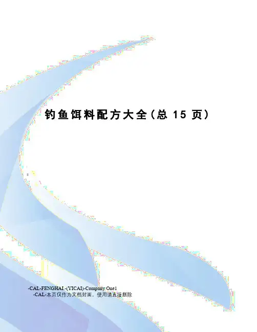 钓鱼饵料配方大全