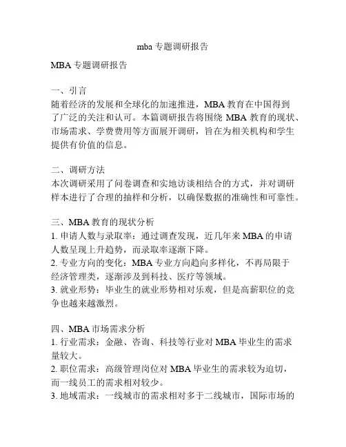 mba专题调研报告
