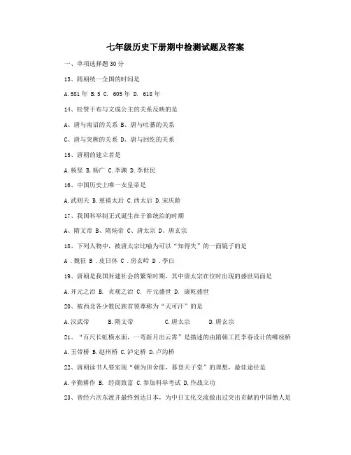 七年级历史下册期中检测试题及答案