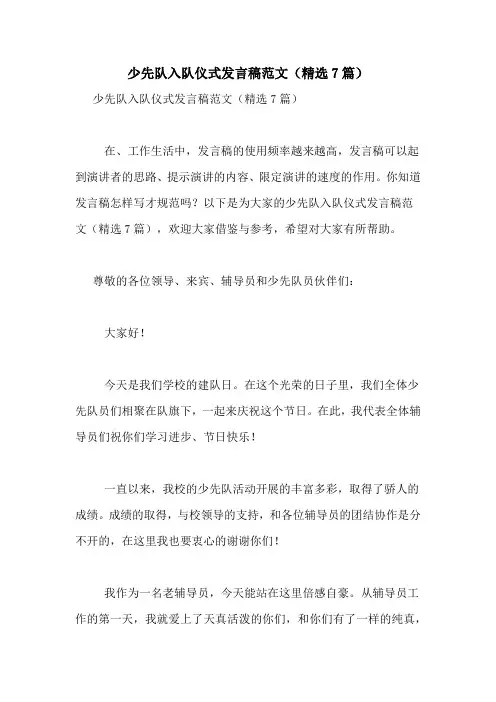 少先队入队仪式发言稿范文(精选7篇)