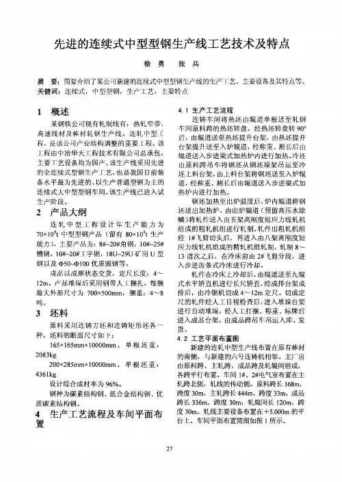 先进的连续式中型型钢生产线工艺技术及特点
