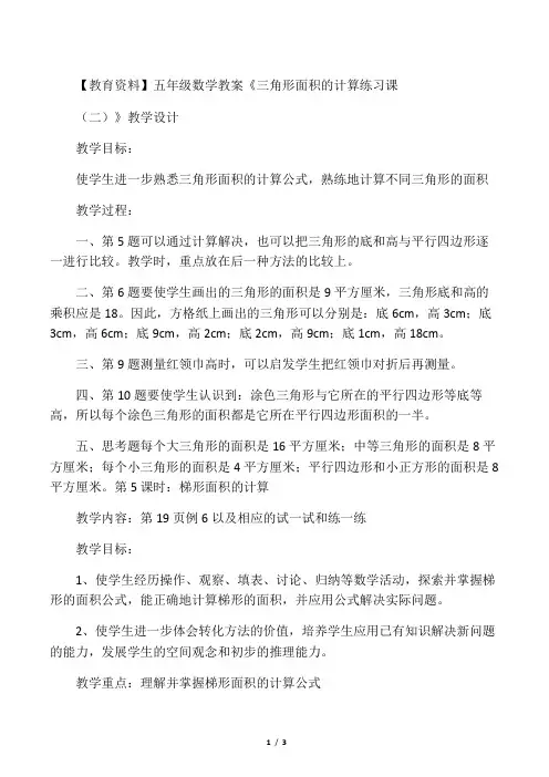 五年级数学教案《三角形面积的计算练习课(二)》教学设计