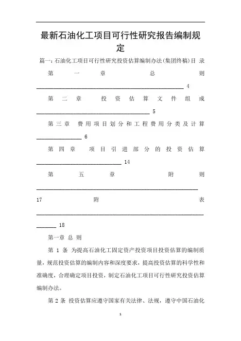 最新石油化工项目可行性研究报告编制规定
