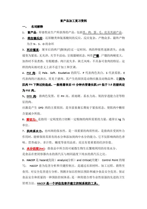 畜产品加工复习资料12