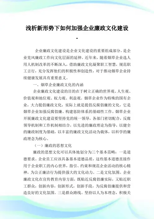 浅析新形势下如何加强企业廉政文化建设.doc