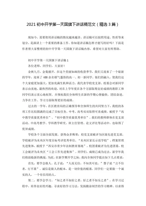 2021初中开学第一天国旗下讲话稿范文(精选3篇)