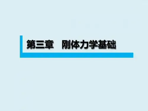 3刚体力学基础