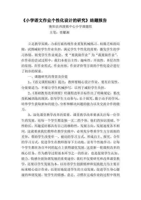 小学语文个性化作业设计的研究结题报告