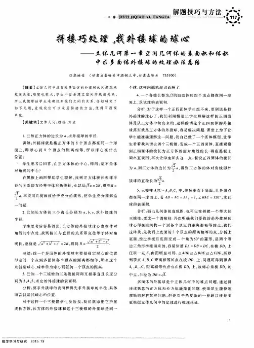 拼接巧处理,找外接球的球心——立体几何第一章空间几何体的表面