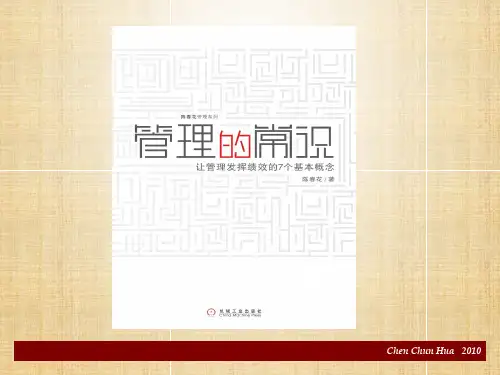 公开课陈春花教授 PPT 课件(如何成为卓有成效的管理者)精编版