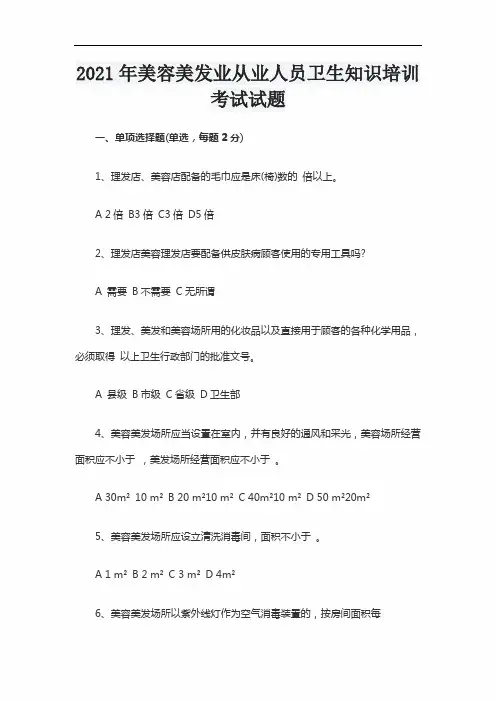 2021年美容美发业从业人员卫生知识培训考试试题