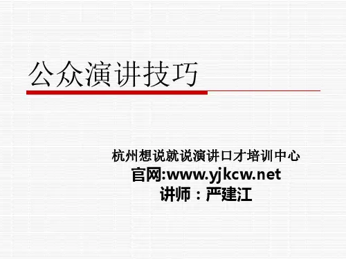 公众演讲与口才培训课程PPT