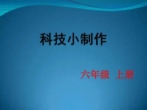 科技小制作()课件