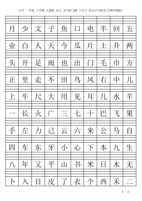 小学一年级上学期人教版语文会写的100个生字给出字写拼音(字顺序随机)2