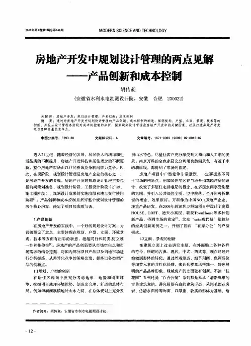 房地产开发中规划设计管理的两点见解——产品创新和成本控制