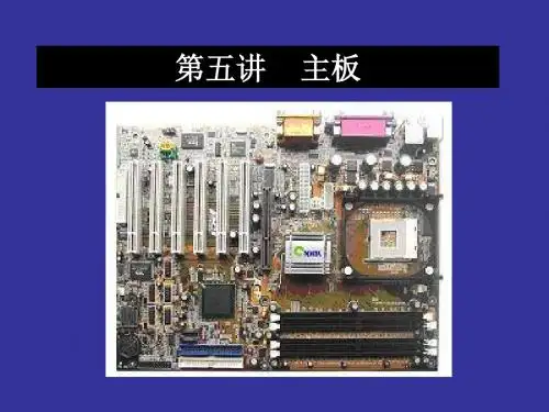 5、第五讲 主板