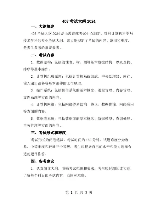 408考试大纲2024