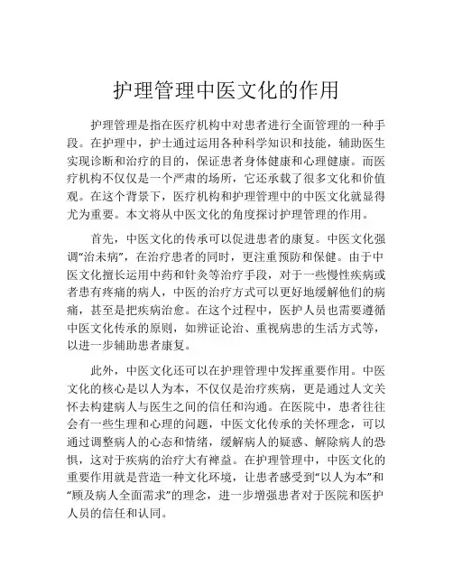 护理管理中医文化的作用