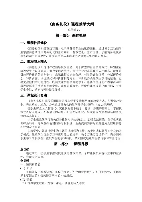 《商务礼仪》教学大纲