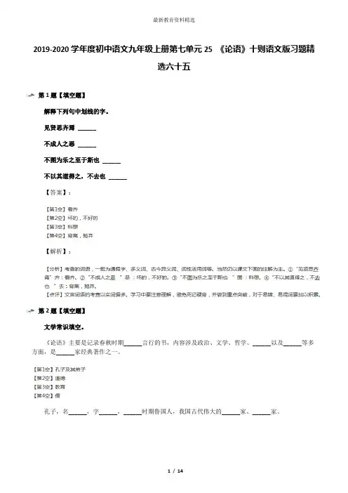 2019-2020学年度初中语文九年级上册第七单元25 《论语》十则语文版习题精选六十五