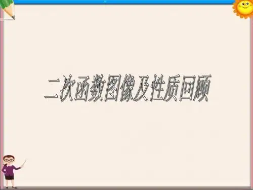 九年级数学上册第22章二次函数阶段复习课件(新版)新人教版