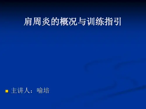 肩周炎的概况与训练指引(喻培)