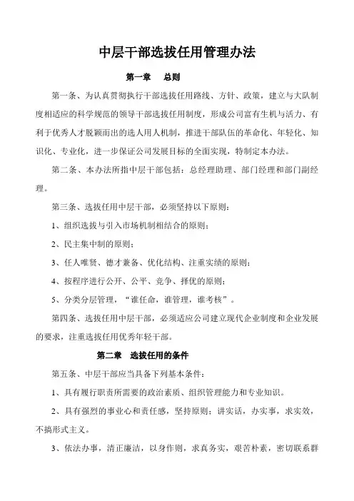 中层干部选拔任用管理办法