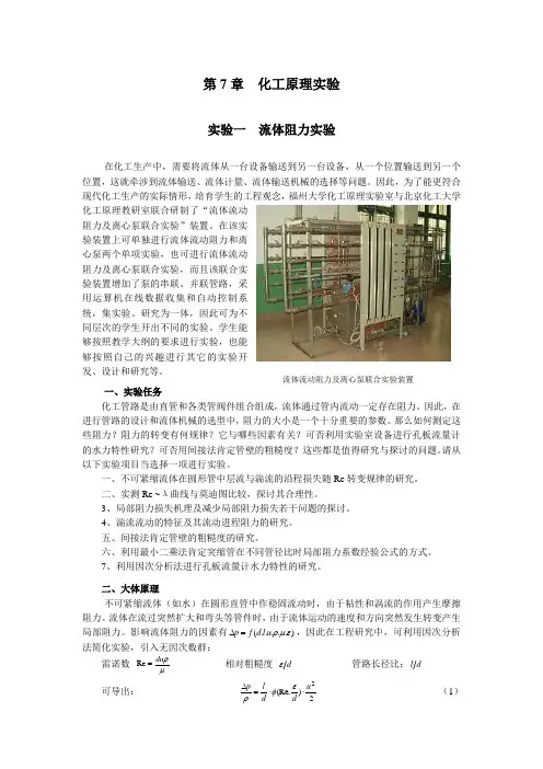 流体流动阻力及离心泵联合实验
