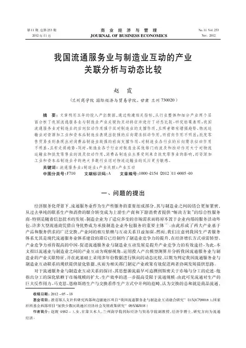 我国流通服务业与制造业互动的产业关联与动态比较