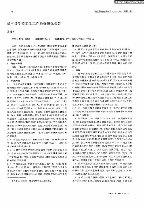 咸丰县学校卫生工作检查情况报告