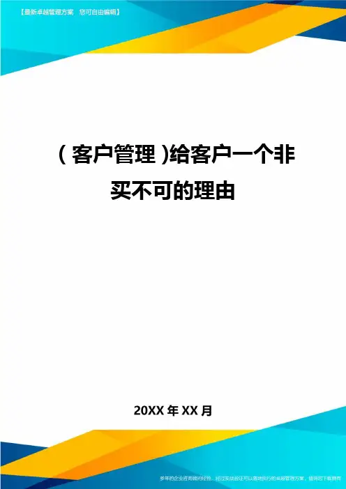 (客户管理)给客户一个非买不可的理由