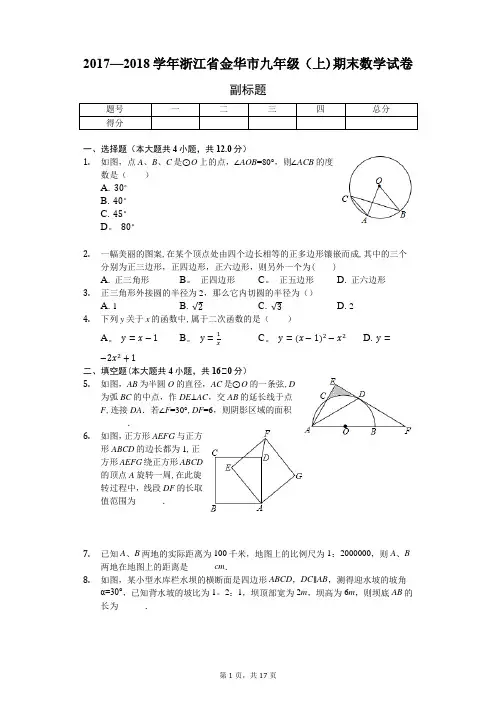 浙江省金华市九年级(上)期末数学试卷(含答案)