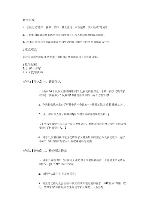 人教小学语文六下《9和田的维吾尔》教案
