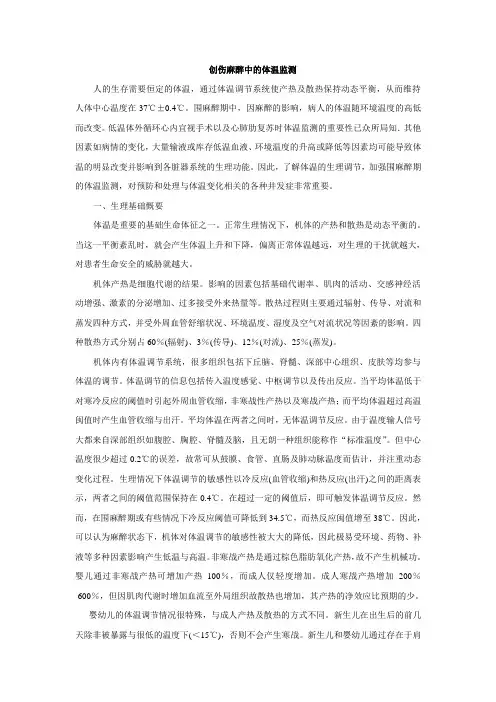 创伤麻醉中的体温监测
