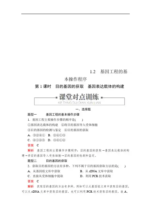人教版高中生物选修3检测目的基因的获取基因表达载体的构建