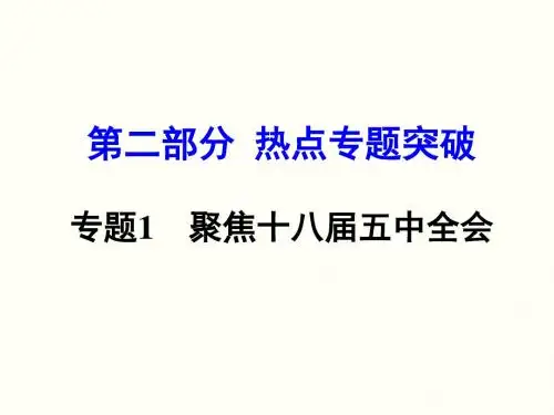 【ZKMDM】2016中考思想品德(广西,人教)热点专题突破 专题1 聚焦十八届五中全会