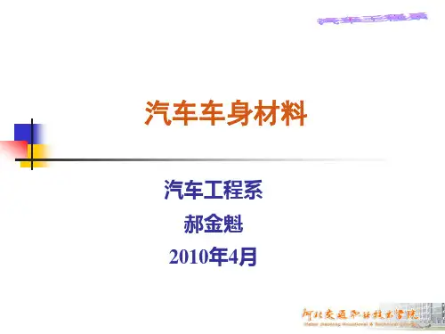 1汽车车身材料