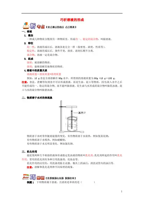通用版中考化学重难点易错点复习讲练巧析溶液的形成含解析_415(