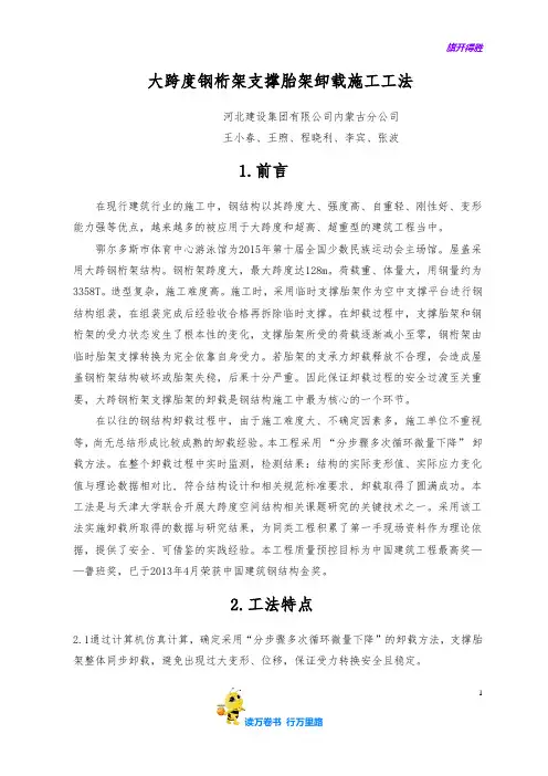 大跨钢桁架支撑胎架卸载施工工法【QC成果范本】