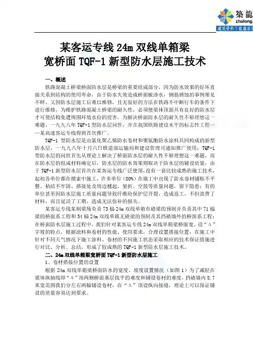 tqf-1新型防水层施工技术