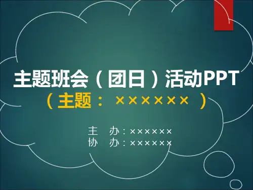 PPT模板：2018年精彩活泼主题班会(团日)活动PPT